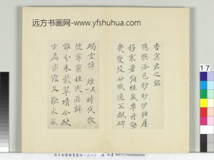 清王澍书积书岩帖（三十一）册临薛稷杳冥君之铭 1.jpg