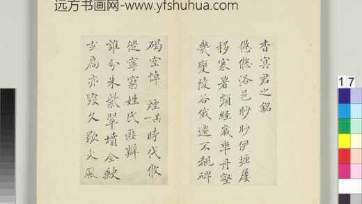 清王澍书积书岩帖（三十一）册临薛稷杳冥君之铭 1.jpg