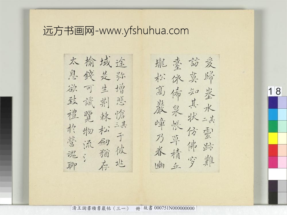 清王澍书积书岩帖（三十一）册临薛稷杳冥君之铭-