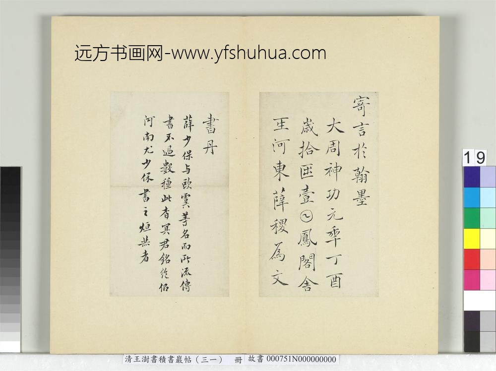 清王澍书积书岩帖（三十一）册临薛稷杳冥君之铭-