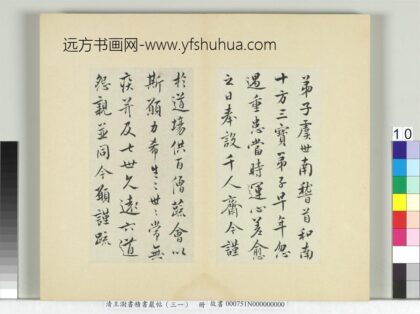 清王澍书积书岩帖（三十一）册临虞世南二帖 1.jpg