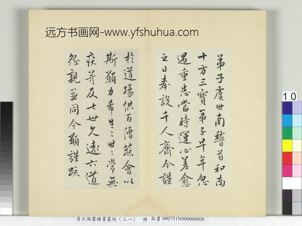 清王澍书积书岩帖（三十一）册临虞世南二帖