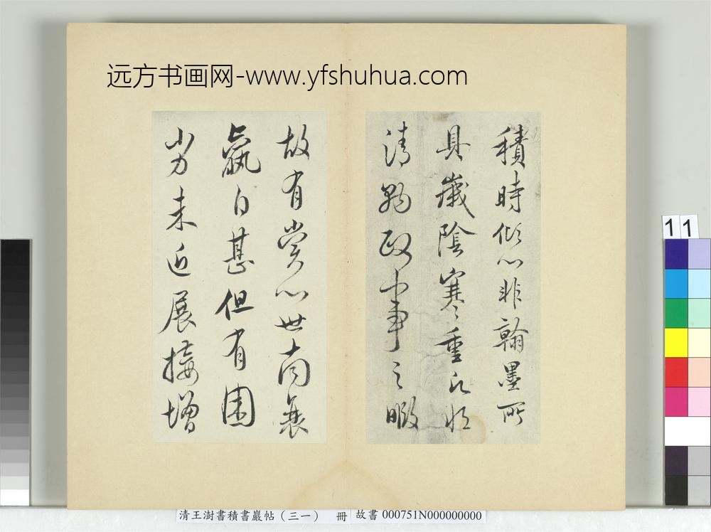 清王澍书积书岩帖（三十一）册临虞世南二帖