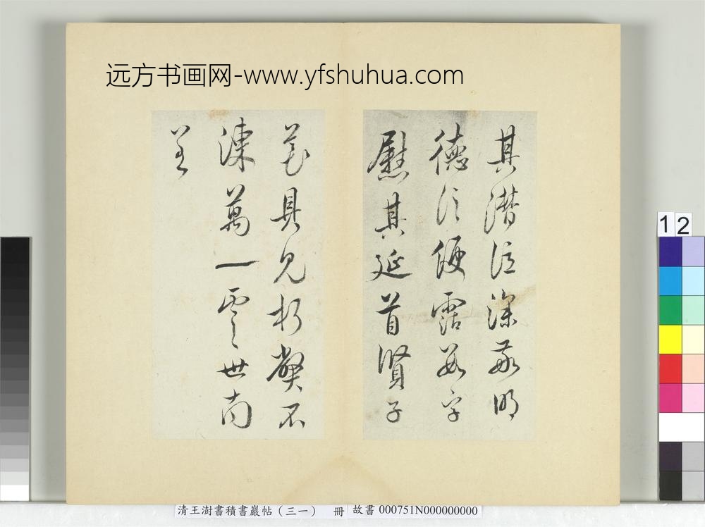 清王澍书积书岩帖（三十一）册临虞世南二帖