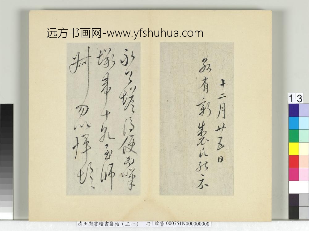 清王澍书积书岩帖（三十一）册临虞世南二帖