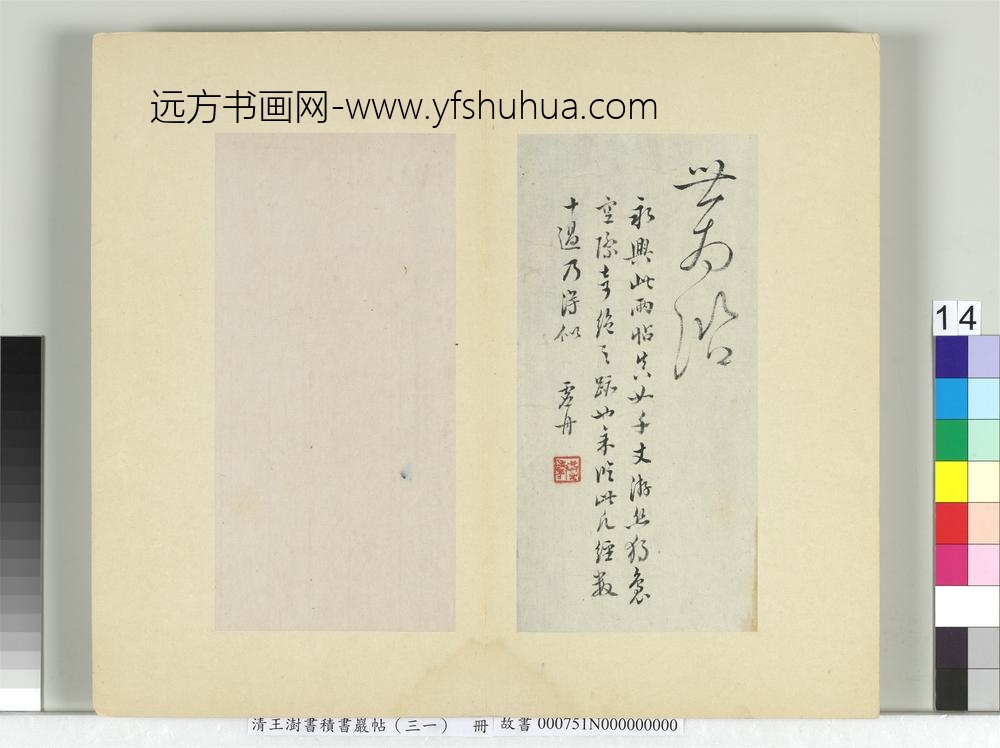 清王澍书积书岩帖（三十一）册临虞世南二帖
