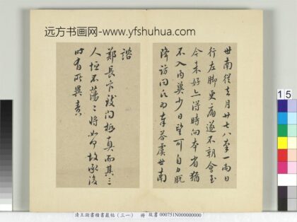 清王澍书积书岩帖（三十一）册临虞世南四帖 1.jpg