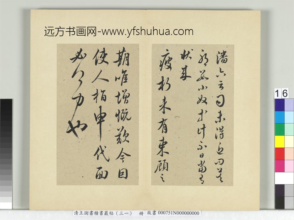 清王澍书积书岩帖（三十一）册临虞世南四帖