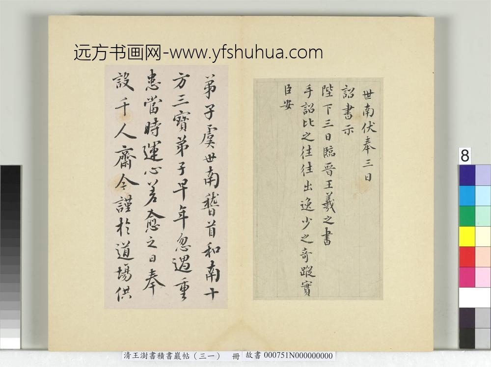 清王澍书积书岩帖（三十一）册临虞世南奉手诏表及千人斋帖