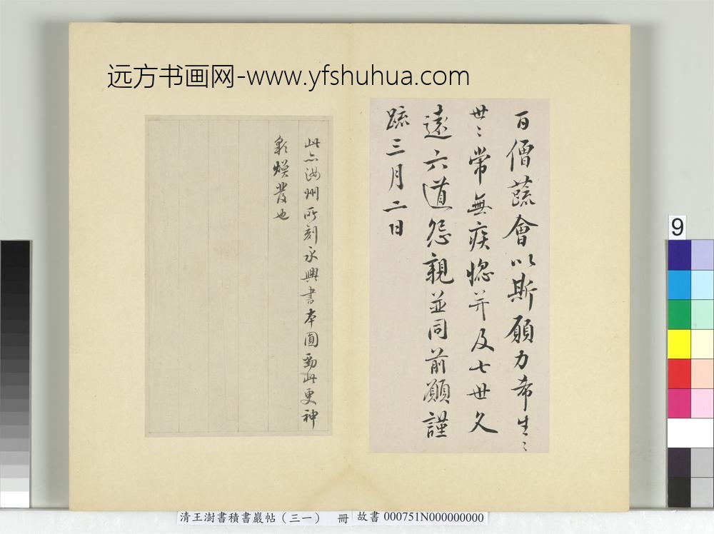 清王澍书积书岩帖（三十一）册临虞世南奉手诏表及千人斋帖