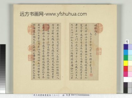 清王澍书积书岩帖（三十一）册临虞世南破邪论序 1.jpg