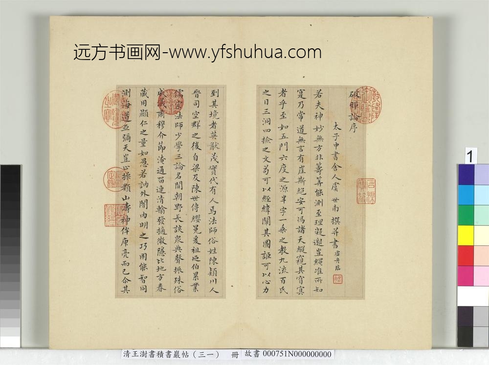 清王澍书积书岩帖（三十一）册临虞世南破邪论序
