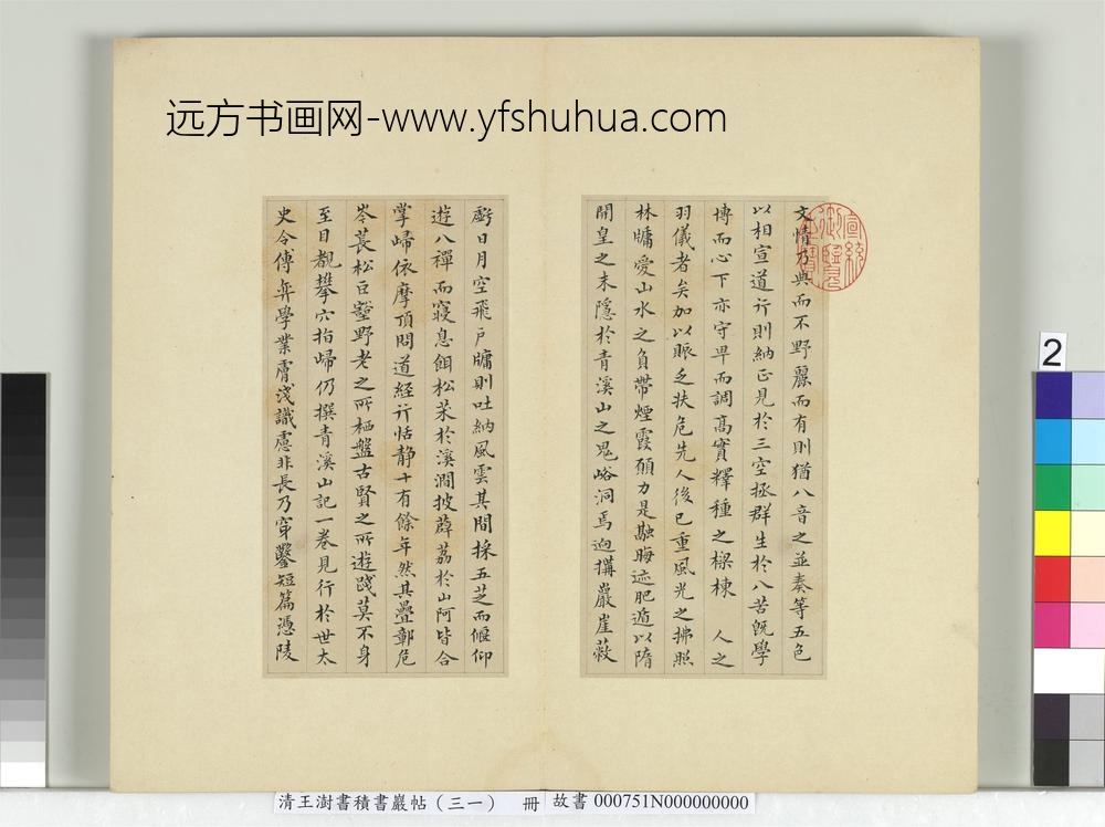 清王澍书积书岩帖（三十一）册临虞世南破邪论序