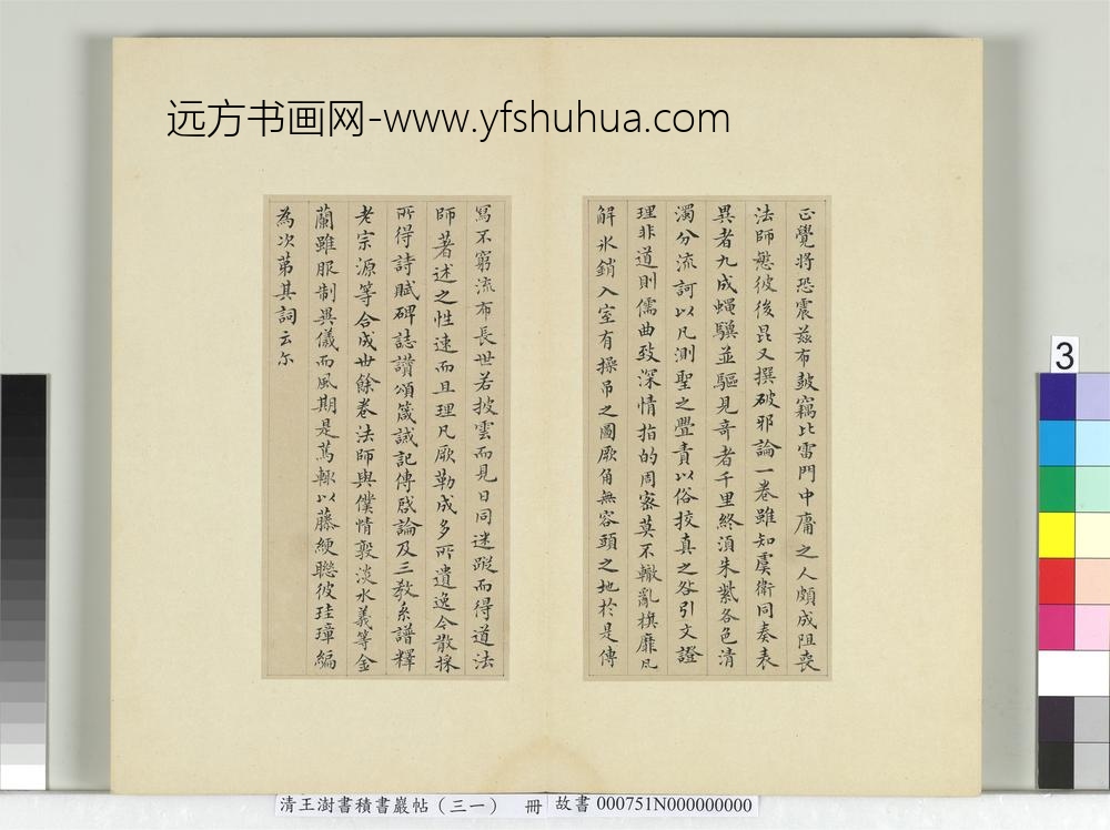 清王澍书积书岩帖（三十一）册临虞世南破邪论序