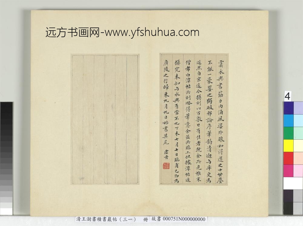 清王澍书积书岩帖（三十一）册临虞世南破邪论序