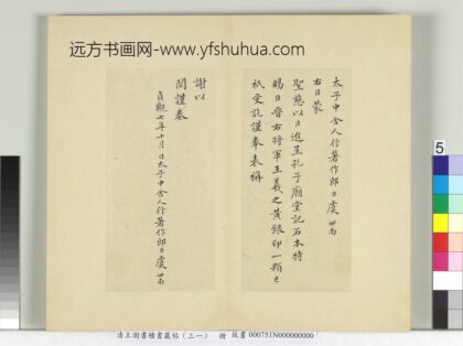 清王澍书积书岩帖（三十一）册临虞世南谢黄银印表及汝南公主墓志铭 1.jpg
