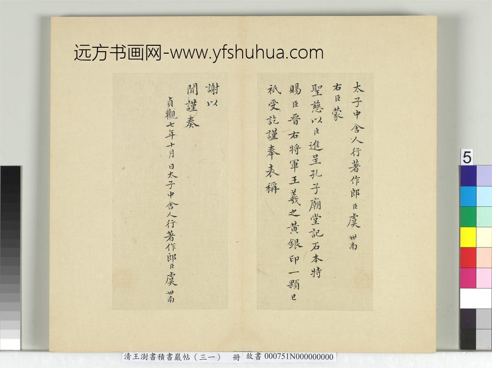 清王澍书积书岩帖（三十一）册临虞世南谢黄银印表及汝南公主墓志铭