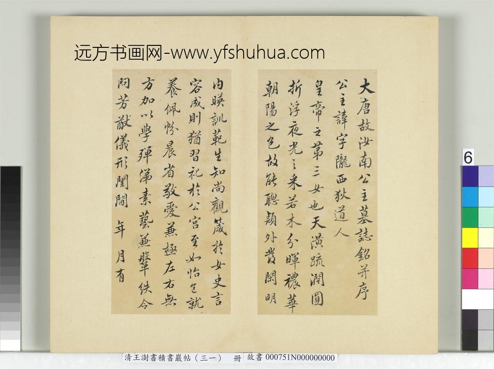 清王澍书积书岩帖（三十一）册临虞世南谢黄银印表及汝南公主墓志铭