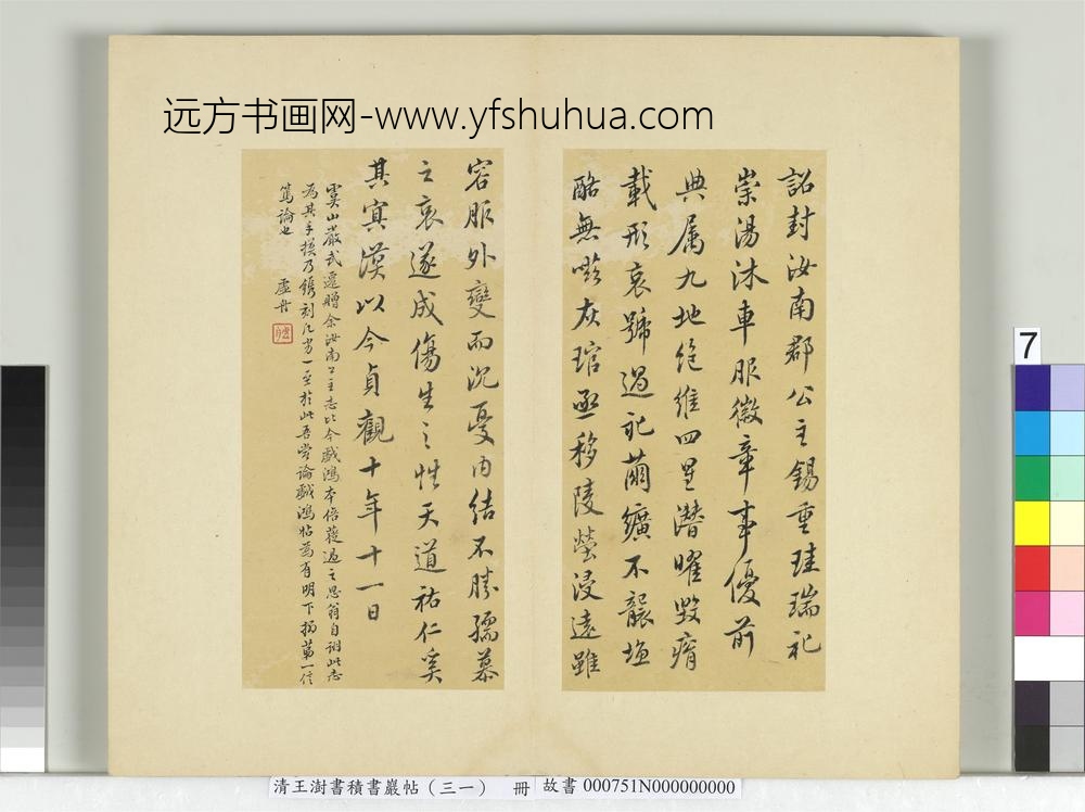 清王澍书积书岩帖（三十一）册临虞世南谢黄银印表及汝南公主墓志铭