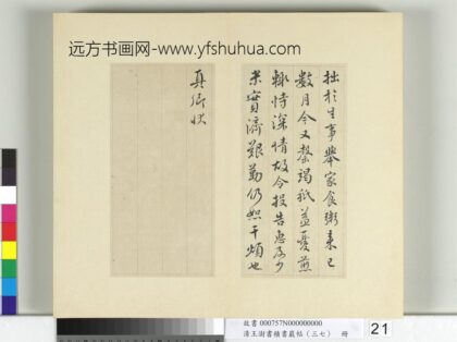 清王澍书积书岩帖（三十七）册临颜真卿乞米帖 1.jpg