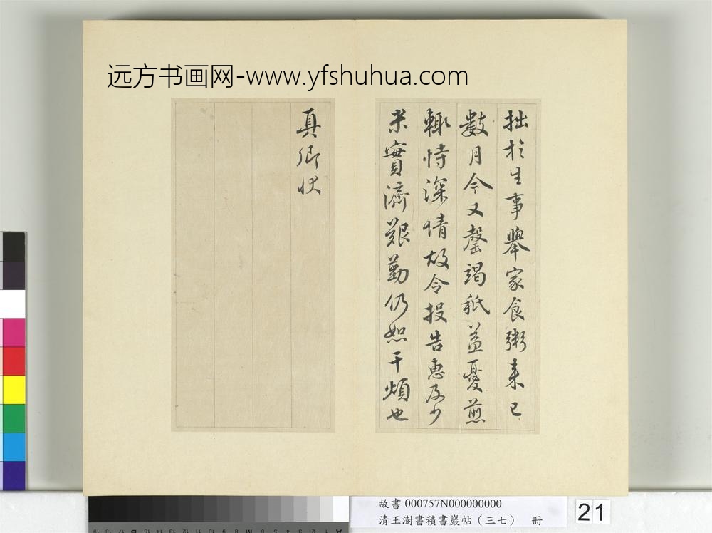 清王澍书积书岩帖（三十七）册临颜真卿乞米帖-