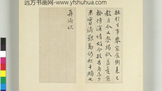 清王澍书积书岩帖（三十七）册临颜真卿乞米帖 1.jpg