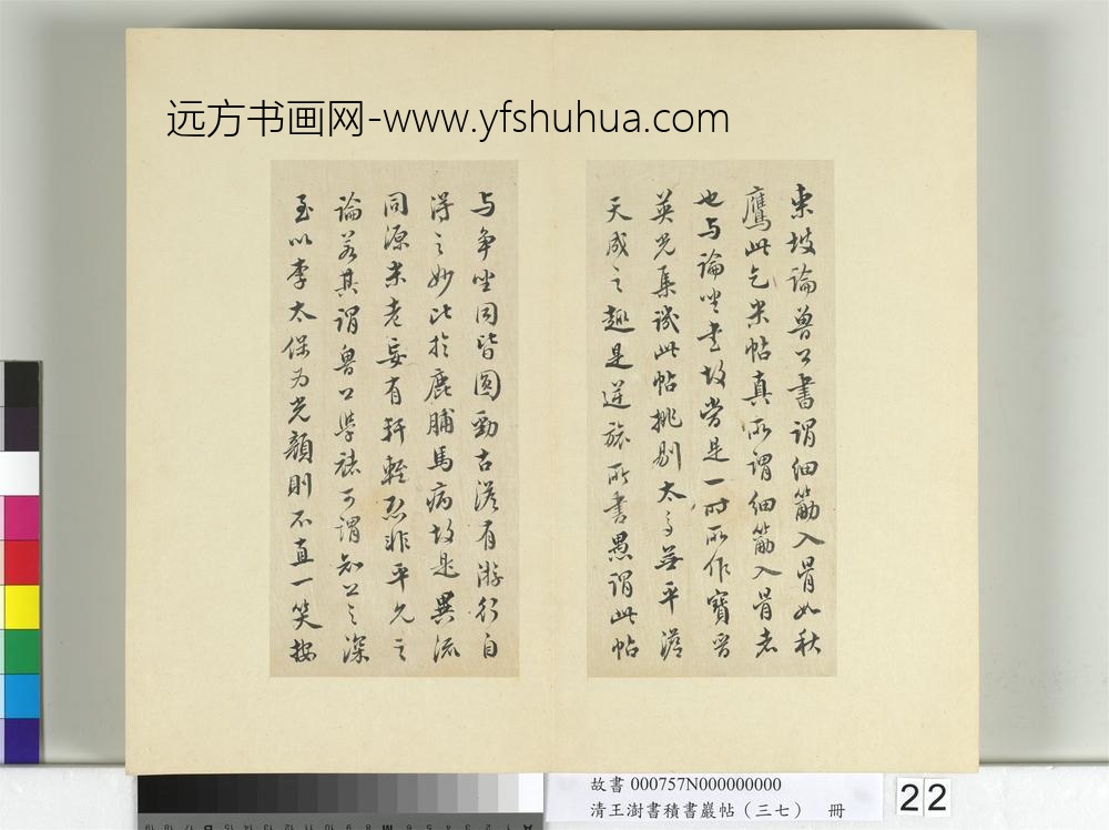 清王澍书积书岩帖（三十七）册临颜真卿乞米帖-