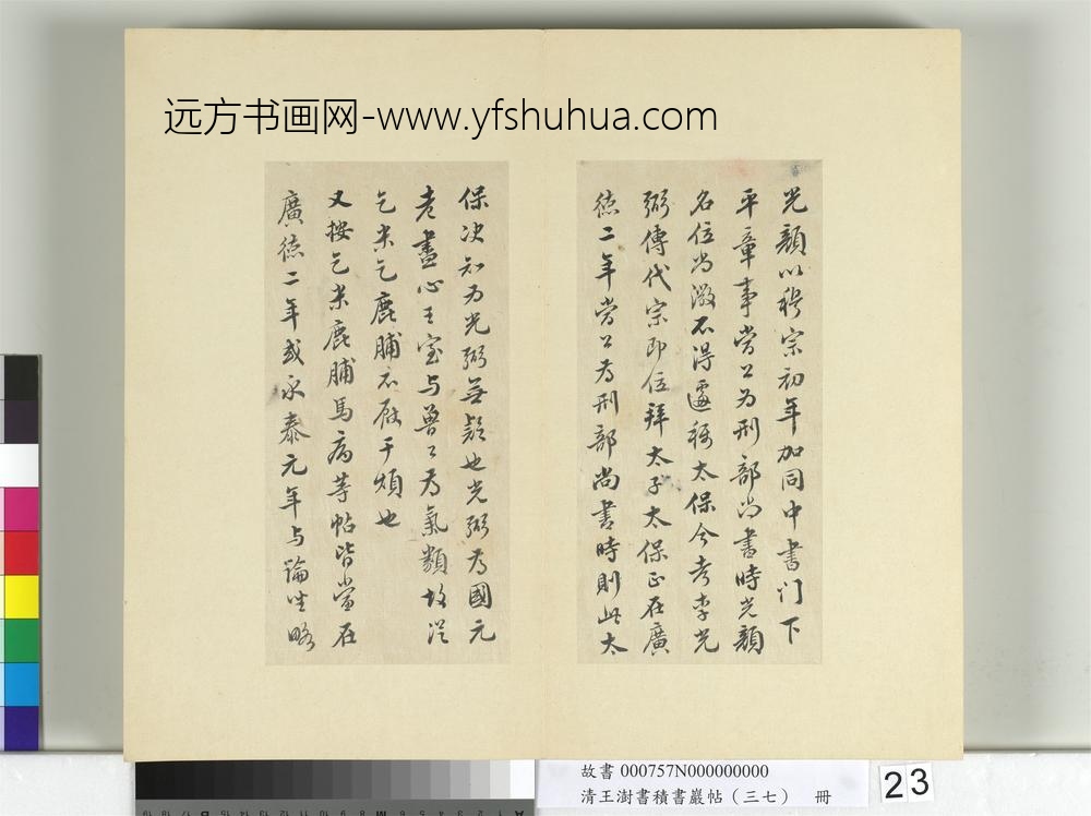 清王澍书积书岩帖（三十七）册临颜真卿乞米帖-