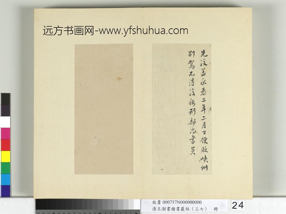 清王澍书积书岩帖（三十七）册临颜真卿乞米帖-