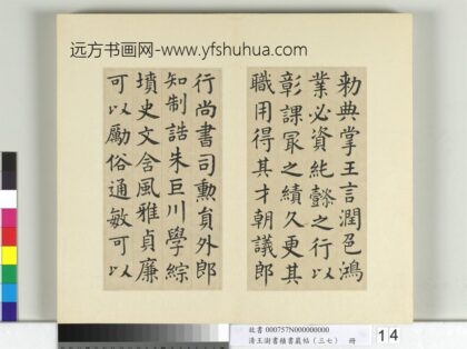 清王澍书积书岩帖（三十七）册临颜真卿书朱巨川告身 1.jpg