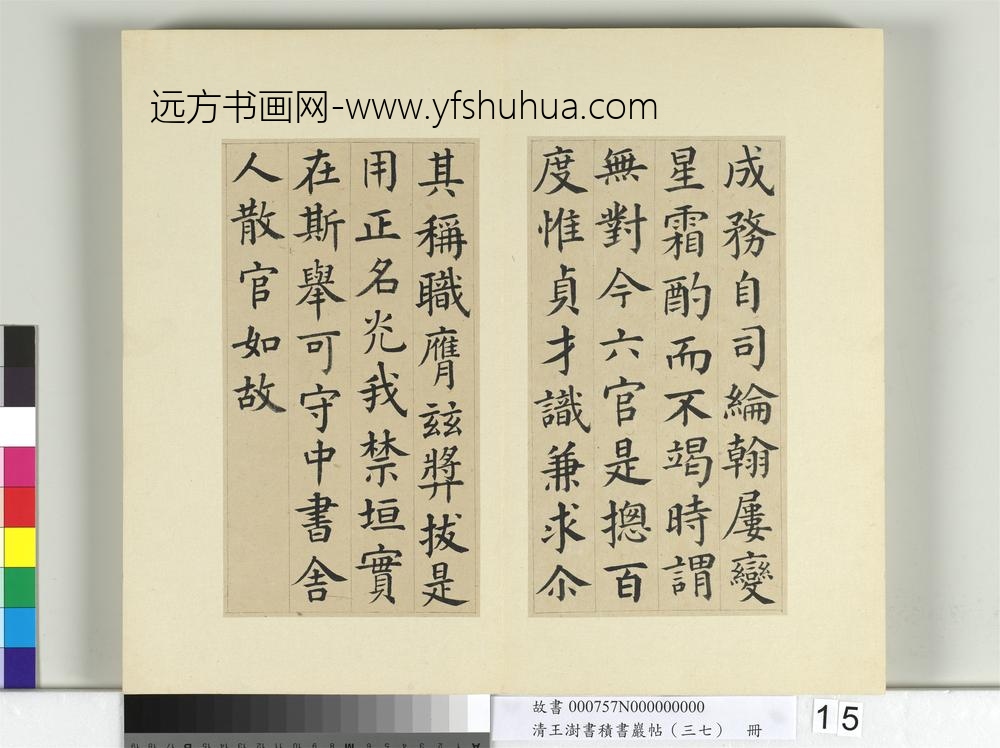 清王澍书积书岩帖（三十七）册临颜真卿书朱巨川告身-