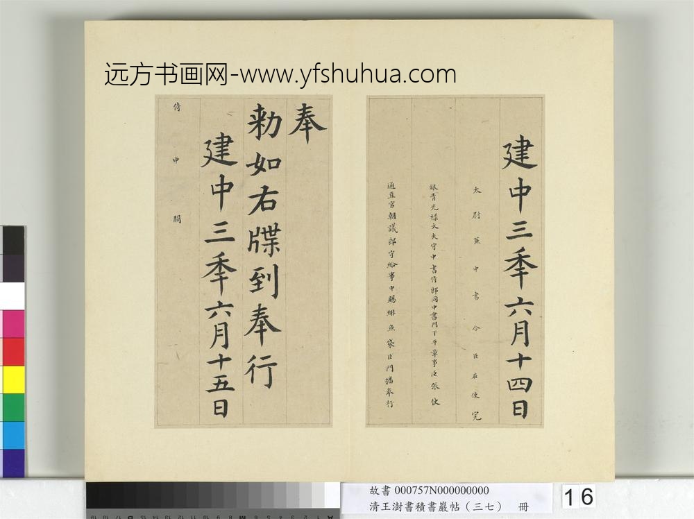 清王澍书积书岩帖（三十七）册临颜真卿书朱巨川告身-