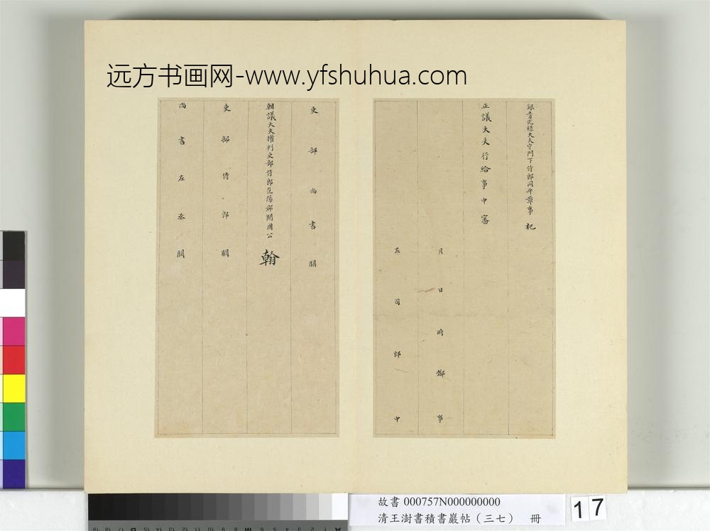 清王澍书积书岩帖（三十七）册临颜真卿书朱巨川告身-