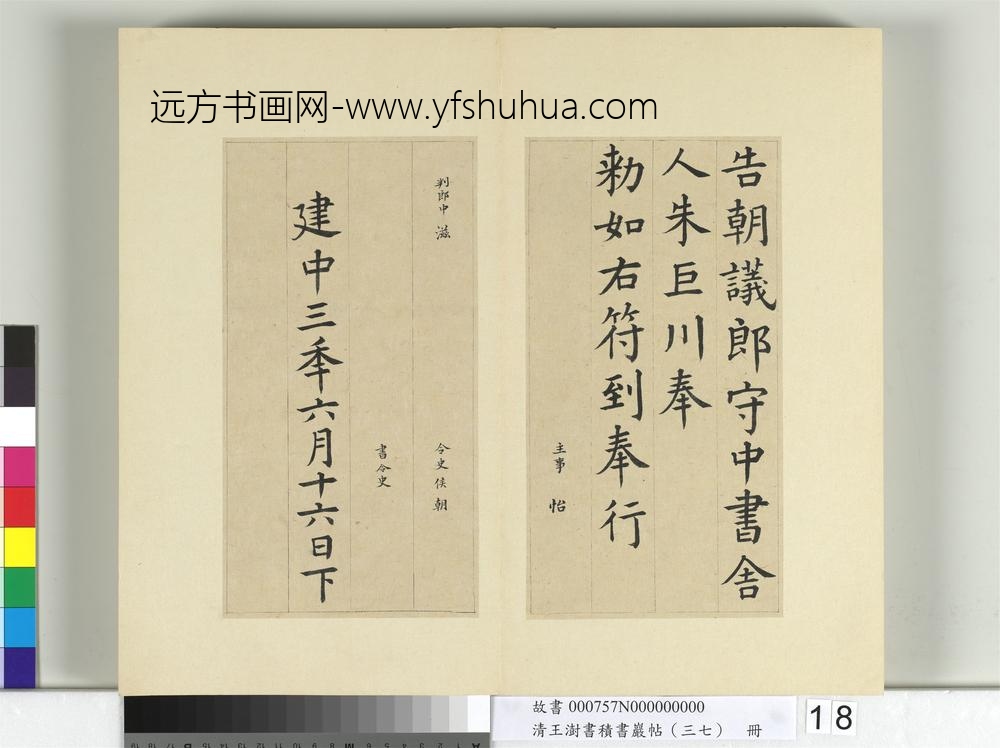 清王澍书积书岩帖（三十七）册临颜真卿书朱巨川告身-