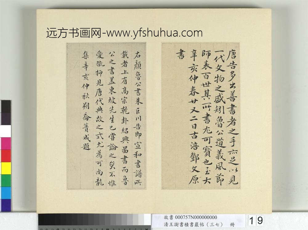 清王澍书积书岩帖（三十七）册临颜真卿书朱巨川告身-