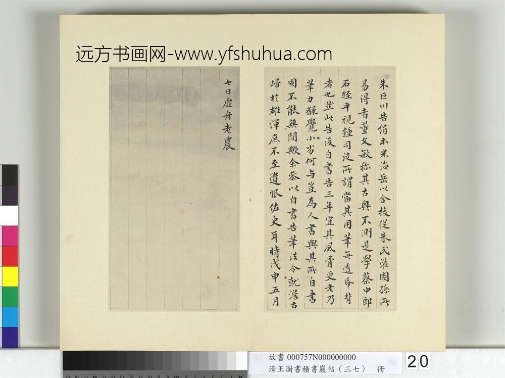 清王澍书积书岩帖（三十七）册临颜真卿书朱巨川告身-