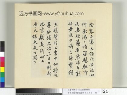 清王澍书积书岩帖（三十七）册临颜真卿墨迹鹿脯帖宋搨鹿脯帖 1.jpg