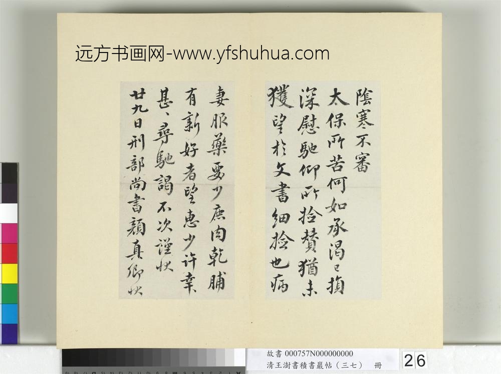 清王澍书积书岩帖（三十七）册临颜真卿墨迹鹿脯帖宋搨鹿脯帖-