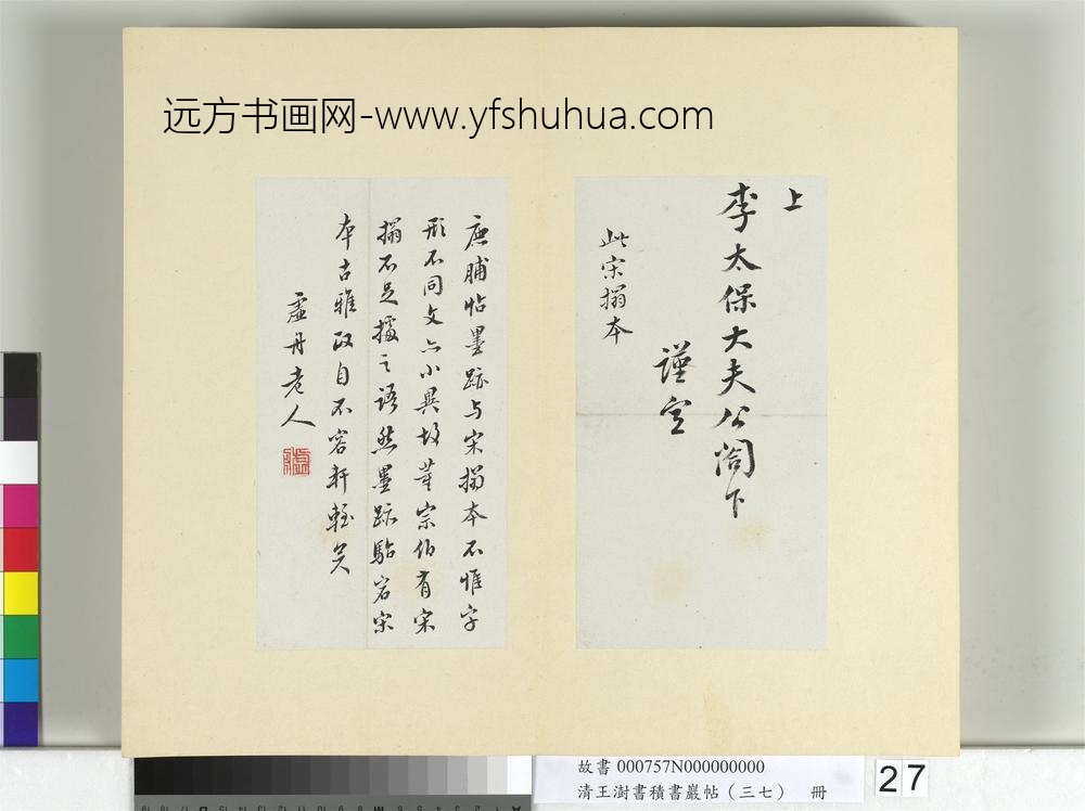 清王澍书积书岩帖（三十七）册临颜真卿墨迹鹿脯帖宋搨鹿脯帖-