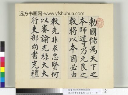 清王澍书积书岩帖（三十七）册临颜真卿自书告身 1.jpg