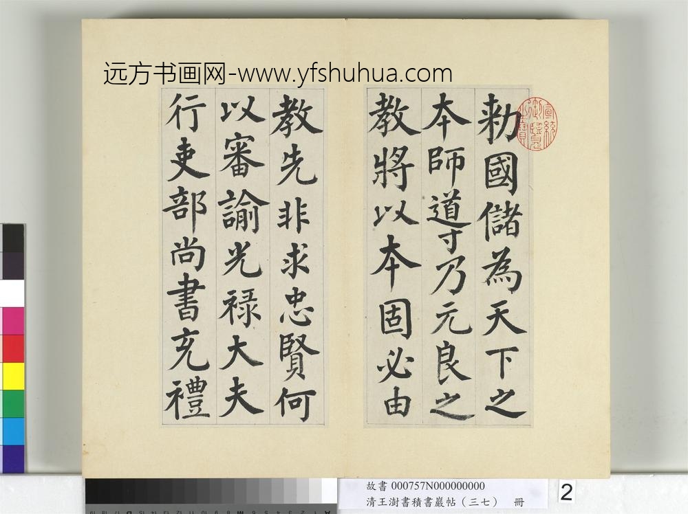 清王澍书积书岩帖（三十七）册临颜真卿自书告身