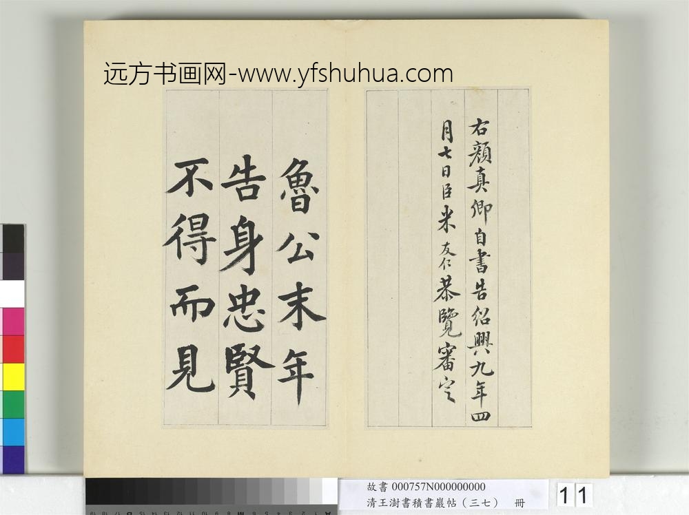 清王澍书积书岩帖（三十七）册临颜真卿自书告身