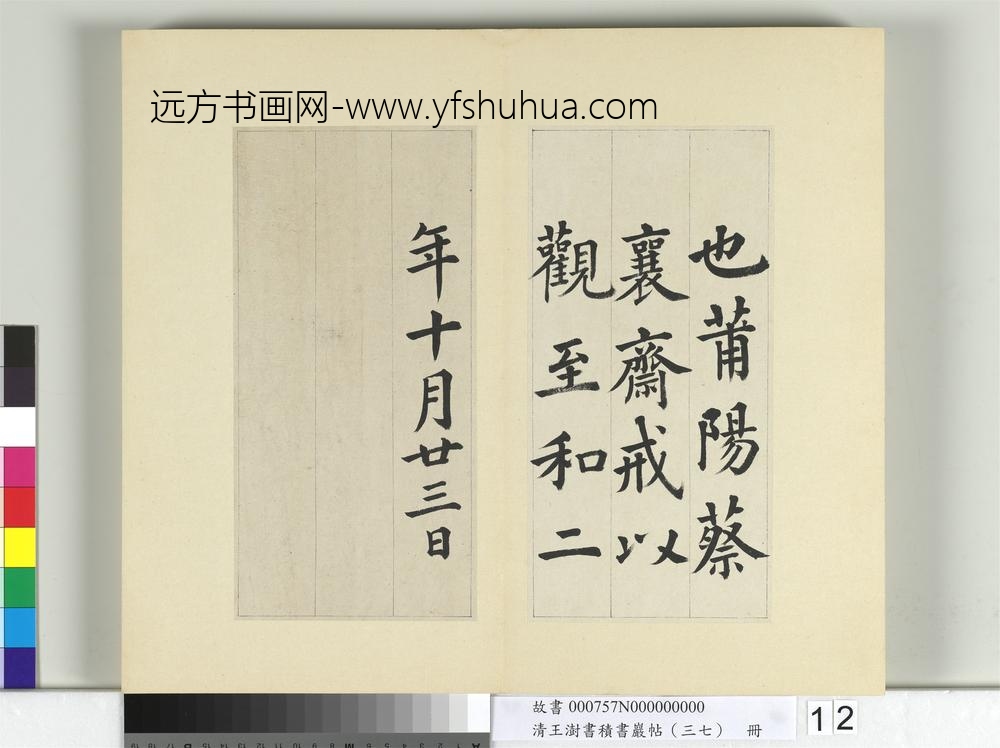 清王澍书积书岩帖（三十七）册临颜真卿自书告身