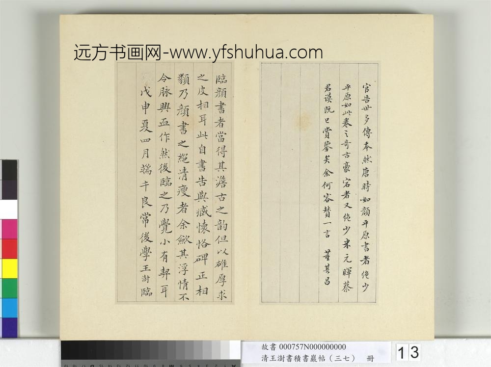 清王澍书积书岩帖（三十七）册临颜真卿自书告身