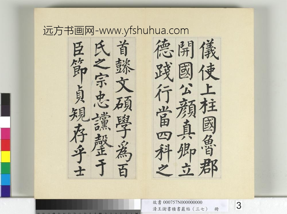 清王澍书积书岩帖（三十七）册临颜真卿自书告身