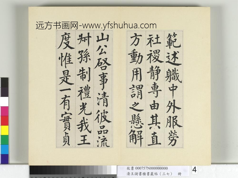 清王澍书积书岩帖（三十七）册临颜真卿自书告身