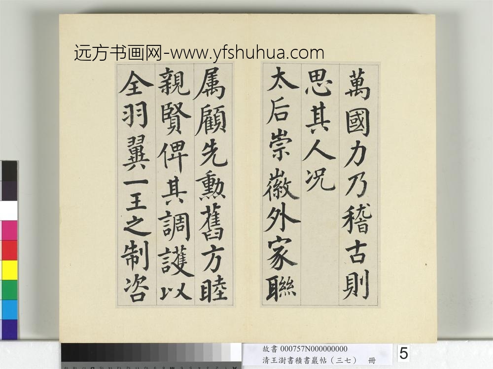 清王澍书积书岩帖（三十七）册临颜真卿自书告身