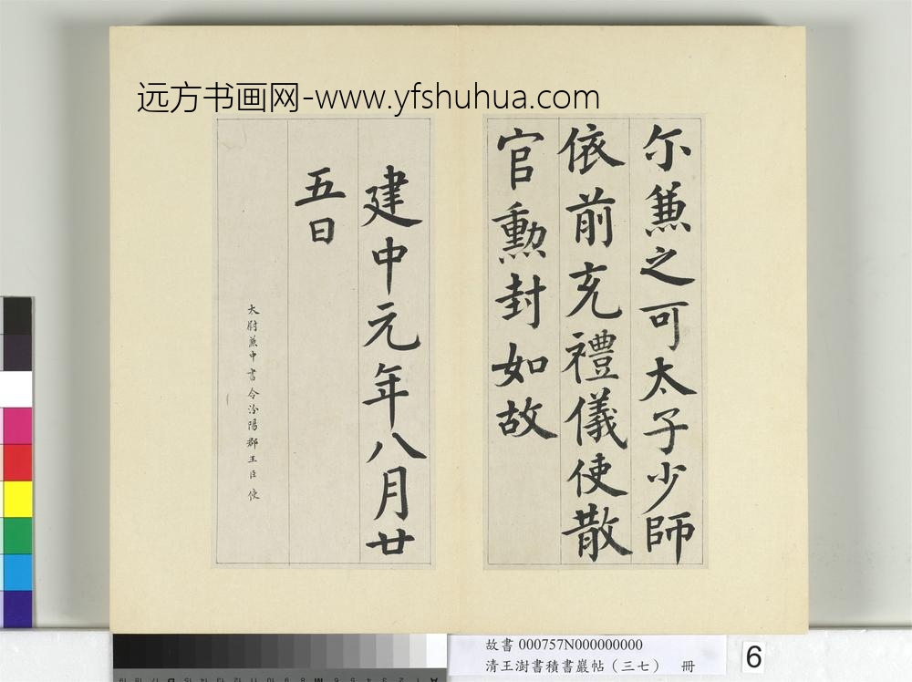 清王澍书积书岩帖（三十七）册临颜真卿自书告身