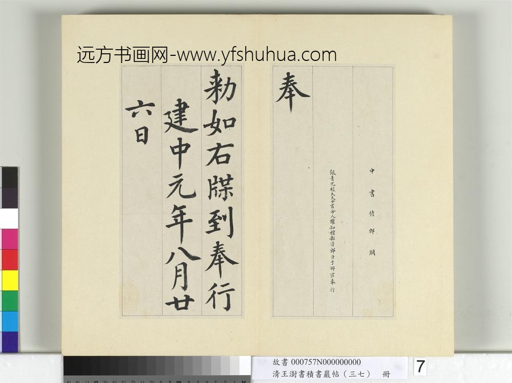 清王澍书积书岩帖（三十七）册临颜真卿自书告身
