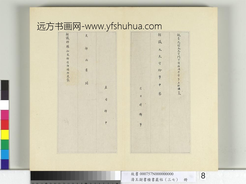 清王澍书积书岩帖（三十七）册临颜真卿自书告身